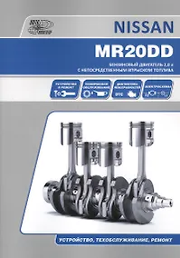 Купить Nissan MR20DD. Бензиновый двигатель 2.0 л с непосредственным впрыскомтоплива. Устройство, техобслуживание, ремонт — Фото №1