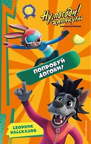 Купить Ну, Погоди! Каникулы. Попробуй догони! — Фото №1