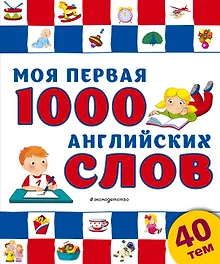 Купить Моя первая 1000 английских слов — Фото №1