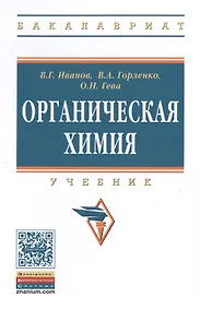 Купить Органическая химия: Уч.  8изд. — Фото №1