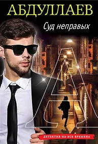 Купить Суд неправых — Фото №1