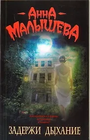 Купить Задержи дыхание : [рассказы] — Фото №1