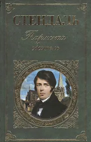 Купить Пармская обитель — Фото №1