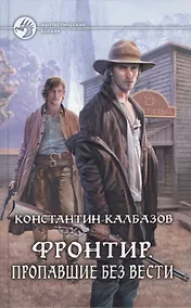 Купить Фронтир. Пропавшие без вести: Фантастический роман. — Фото №1
