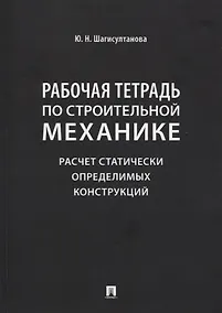 Купить Рабочая тетрадь по строительной механике. Расчет статически определимых конструкций — Фото №1