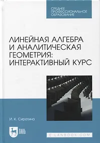 Купить Линейная алгебра и аналитическая геометрия: интерактивный курс. Учебное пособие для СПО — Фото №1