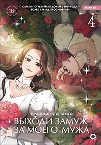 Купить Выходи замуж за моего мужа. Том 4 — Фото №1