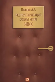 Купить Реструктуризация сферы услуг ЖКХ — Фото №1