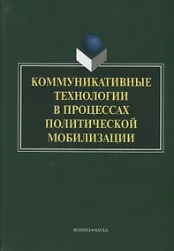 Купить Коммуникативные технологии в процессах политической мобилизации (Ачкасова) — Фото №1