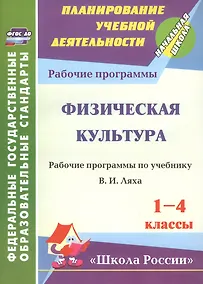 Купить Физическая культура. 1-4 классы. Рабочая программа по учебнику В.И. Ляха. УМК "Школа России". ФГОС — Фото №1