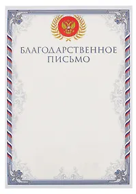 Купить Благодарственное письмо А4, тисн.зол.фольгой — Фото №1