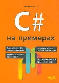 Купить C# на примерах (мНПрИЗад) Евдокимов — Фото №1