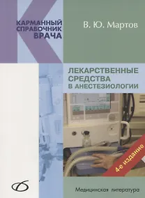 Купить Лекарственные средства в анестезиологии — Фото №1