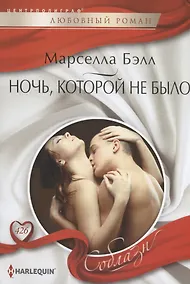 Купить Ночь, которой не было — Фото №1