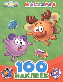 Купить Смешарики. 100 наклеек. Маскарад — Фото №1