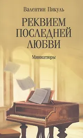 Купить Реквием последней любви. Миниатюры — Фото №1
