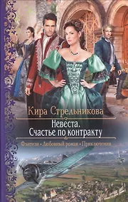 Купить Невеста.Счастье по контракту — Фото №1
