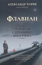 Купить Флавиан. Исповедь случайного попутчика. Издание 2-е — Фото №1
