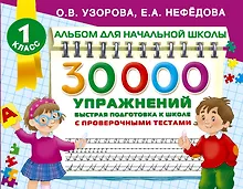 Купить 30000 упражнений для подготовки к школе — Фото №1