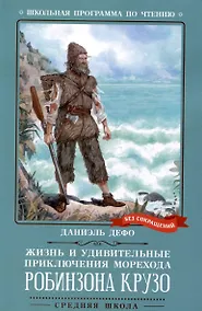 Купить Жизнь и удивительные приключения морехода Робинзона Крузо — Фото №1