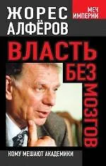 Купить Власть без мозгов. Кому мешают академики — Фото №1
