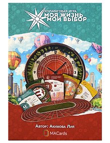 Купить Психологическая игра «Моя жизнь. Мой выбор» — Фото №1