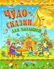 Купить Чудо-сказки для малышей — Фото №1