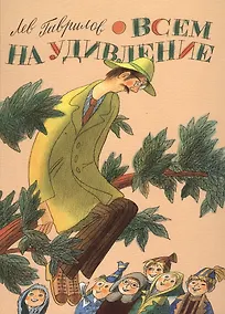 Купить Всем на удивление — Фото №1