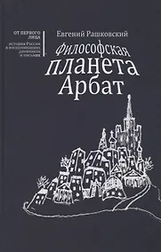 Купить Философская планета Арбат. Книга воспоминаний — Фото №1