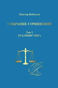 Купить Собрание сочинений. Том 2. Публицистика — Фото №1