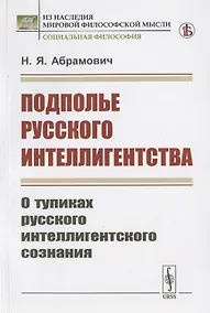Купить Подполье русского интеллигентства. О тупиках русского интеллигентского сознания — Фото №1