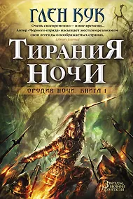 Купить Орудия Ночи. Кн.1. Тирания Ночи — Фото №1