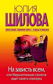Купить На зависть всем,или Меркантильная сволочь ищет своего олигарха — Фото №1