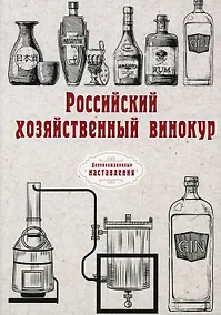 Купить Российский хозяйственный винокур (репринтное изд.) — Фото №1