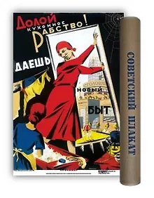 Купить Постер Советский плакат Долой кухонное рабство! А2 ф.в тубусе — Фото №1