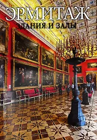 Купить Эрмитаж. Здания и залы — Фото №1