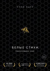 Купить Белые стихи, покорившие мир. Подарочный комплект из двух книг. Milk and honey+The Sun and Her Flowers — Фото №1