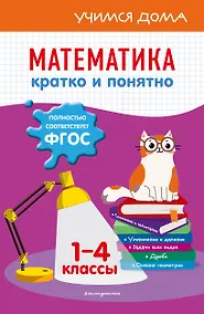 Купить Математика. Кратко и понятно. 1-4 классы — Фото №1