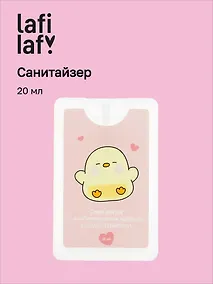 Купить Спрей для рук (санитайзер) с антибактериальным эффектом Капибара с цыпленком (20мл) (Lafilaf) — Фото №1