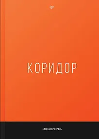 Купить Коридор — Фото №1