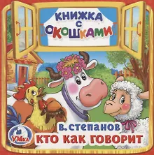 Купить Кто как говорит (Книжка с окошками малый формат) — Фото №1