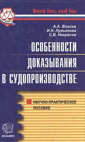 Купить Особенности доказывания в судопроизводстве.Научно-практическое пособие — Фото №1