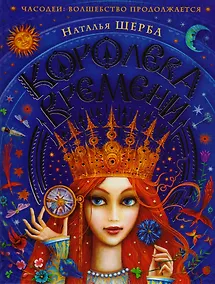 Купить Часодеи. Королева времени : сказочная повесть — Фото №1