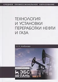 Купить Технология и установки переработки нефти и газа. Учебное пособие — Фото №1
