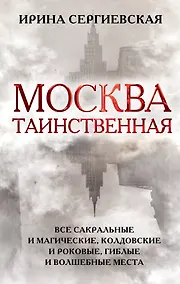 Купить Москва таинственная. Все сакральные и магические, колдовские и роковые, гиблые и волшебные места — Фото №1