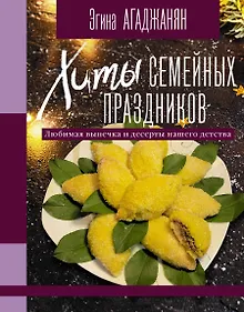 Купить Хиты семейных праздников. Любимая выпечка и десерты нашего детства — Фото №1