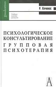 Купить Психологическое консультирование и групповая психотерапия, 6-е издание — Фото №1