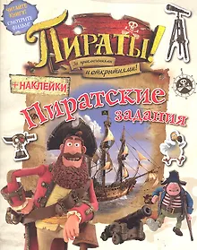 Купить Пираты! За приключениями и открытиями! Пиратские задания (с наклейками) — Фото №1