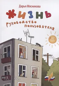 Купить Жизнь. Руководство пользователя — Фото №1