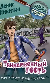 Купить Таинственный гость — Фото №1